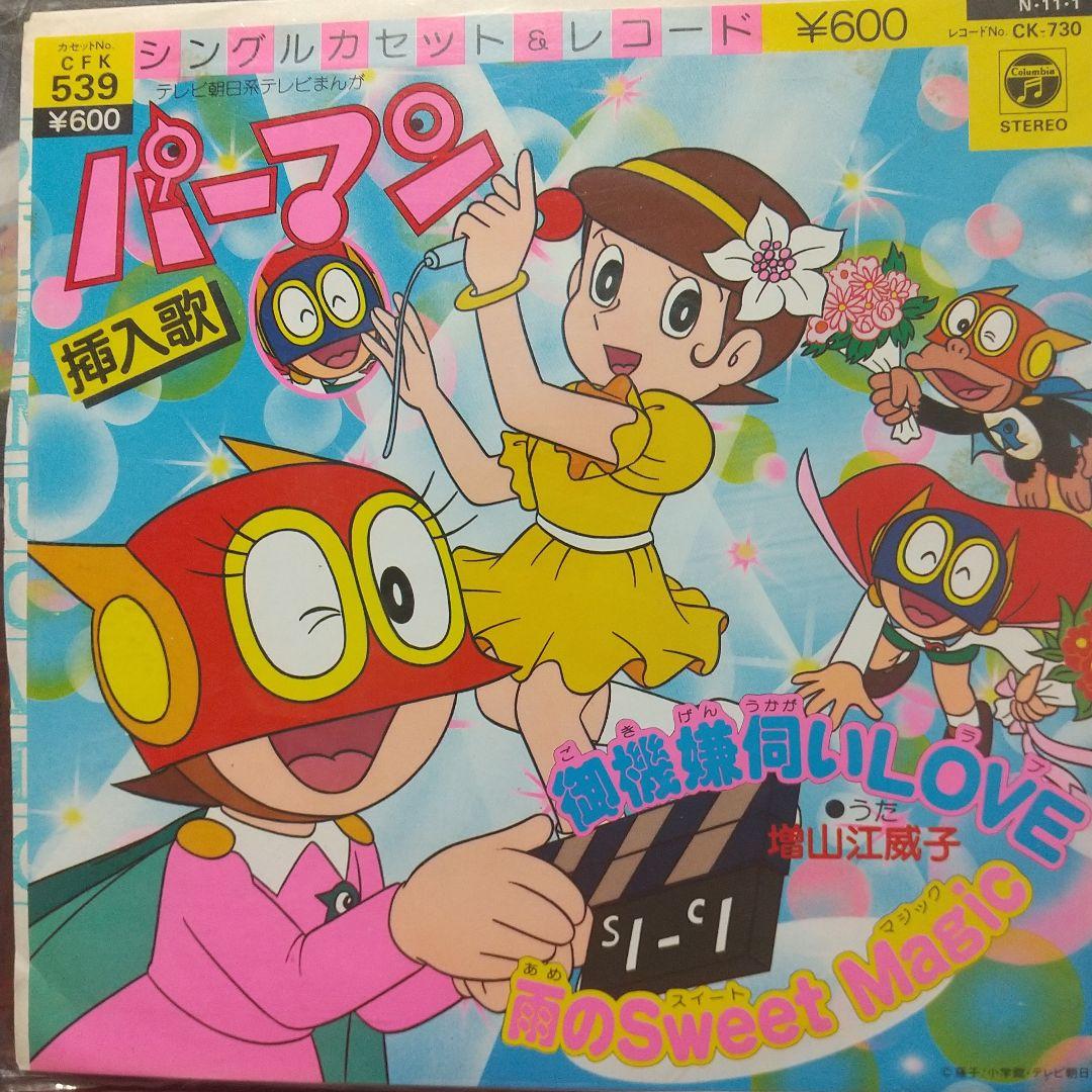p*e様 テレビアニメ「パーマン」挿入歌 EPレコード② 中古EPレコード 増山江威子 / 御機嫌伺いLOVE/雨のSweet Magic 〜TV