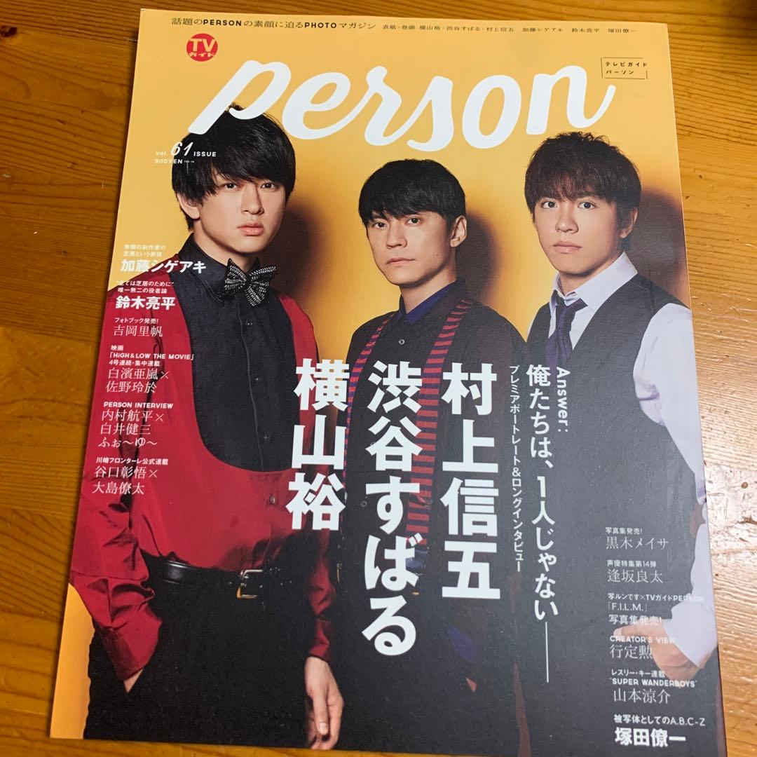 TVガイドperson vol.61 村上信五 渋谷すばる 横山裕 - メルカリ