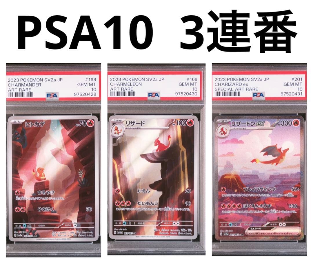 PSA10】ヒトカゲ リザード リザードンex AR SAR 3連番 151