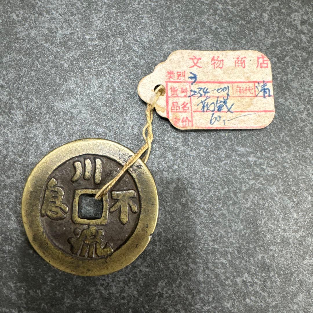 中国古錢 古銭 穴銭 絵銭 花錢 火漆付き 川流不息 日月 骨董品 - メルカリ
