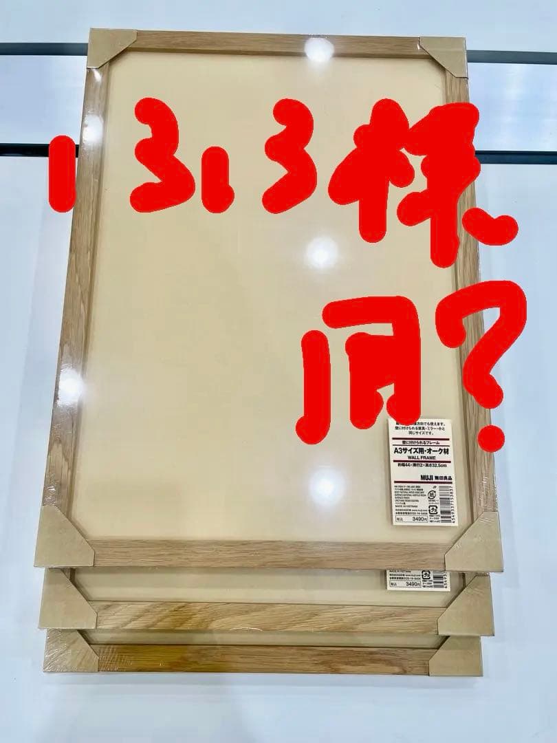 無印良品　木製フレーム　A3サイズ用　オーク材 まとめ売り 3個セット 無印良品 木製フレーム A3サイズ用 オーク材 まとめ売り 3個セット