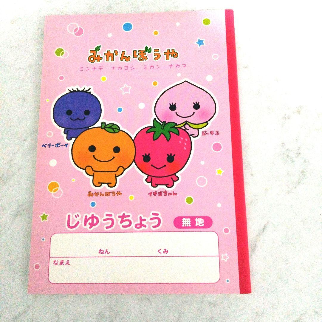 平成レトロ みかんぼうや じゅうちょう ぬり絵付き - メルカリ