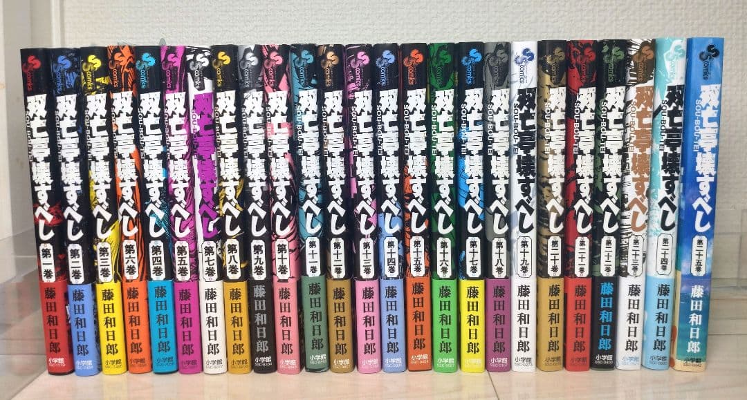 全巻初版 帯付き 全25巻セット】 双亡亭壊すべし 藤田和日郎 小学館