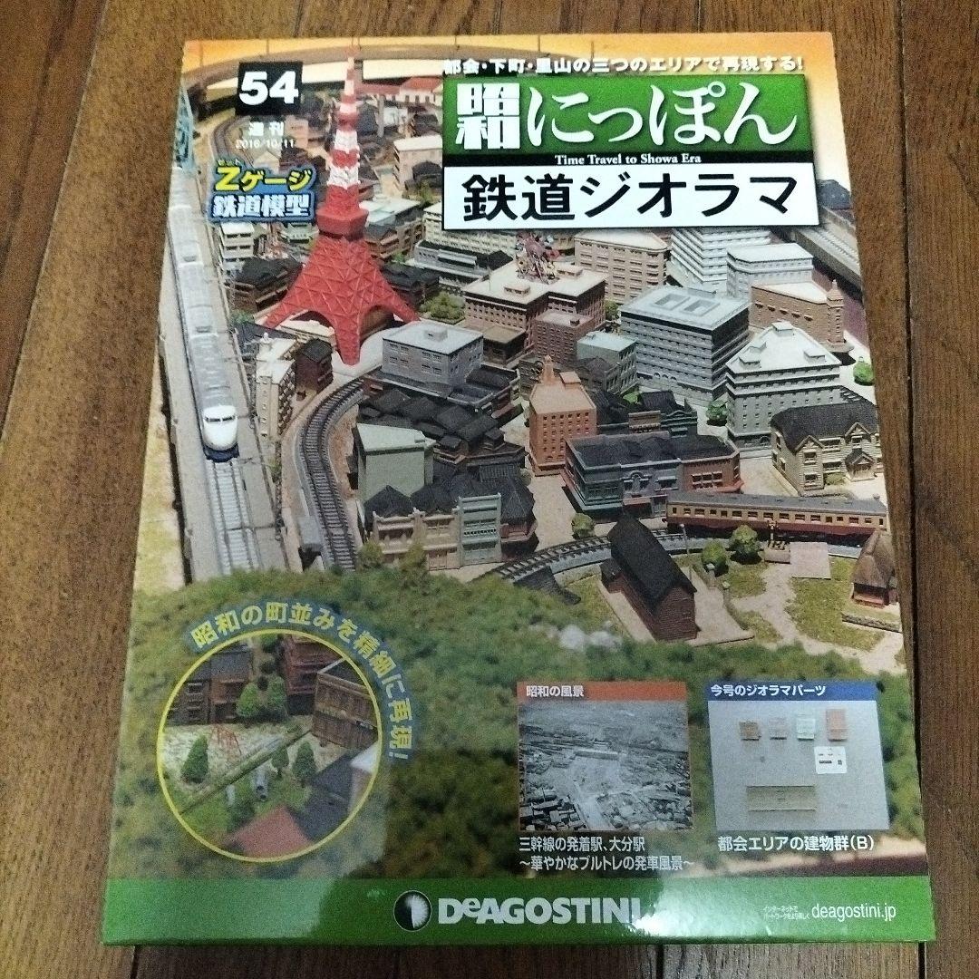 デアゴスティーニ☆昭和にっぽん☆鉄道ジオラマ - メルカリ
