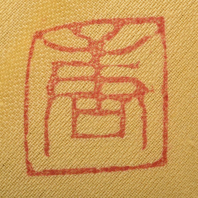 加藤唐九郎 一無斎（一ム斎）作 古志戸窯 志野茶碗 清水公照極め箱