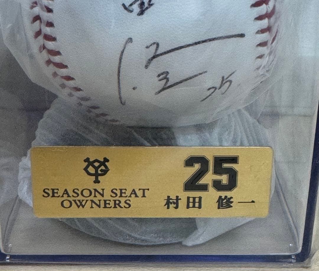 村田修一選手 直筆サインボール ジャイアンツ シーズンシート オーナー