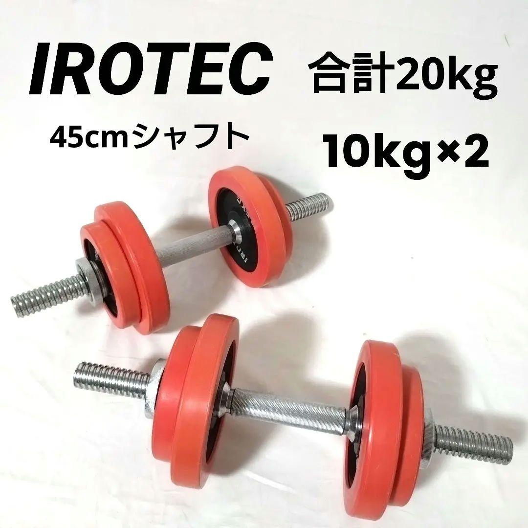 IROTEC　ラバー ダンベル 20kg セット　片手10kg×2個セット ラバー ダンベル 20kg セット 片手10kg×2個セット IROTEC (アイロテック)