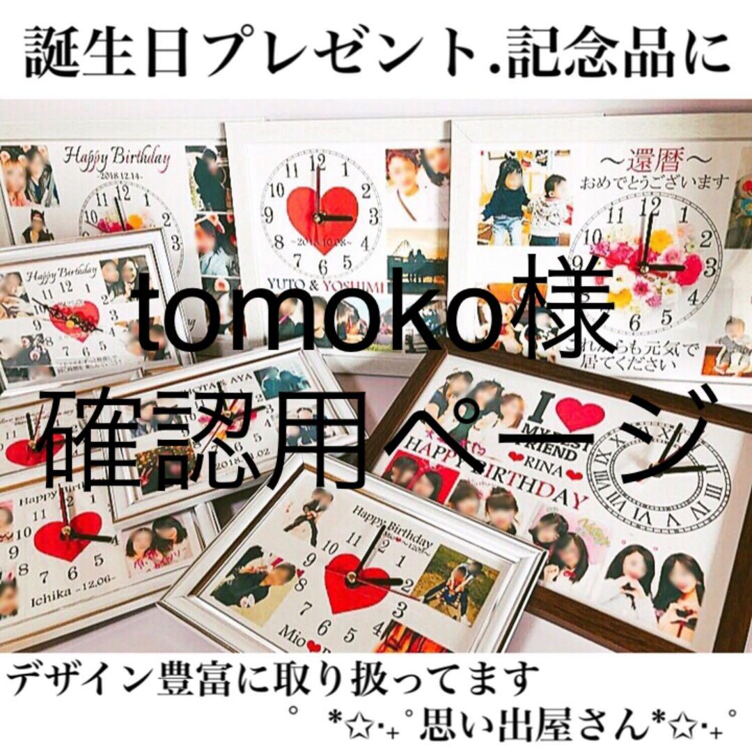 tomoko様確認用ページ☆名入れオーダーメイド時計
