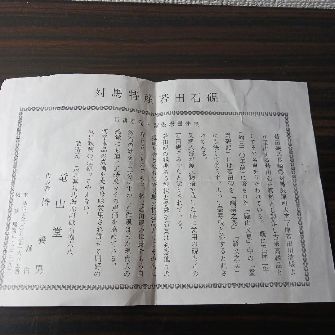 対馬 若田石 竜山堂 椿義男 蓋つき硯