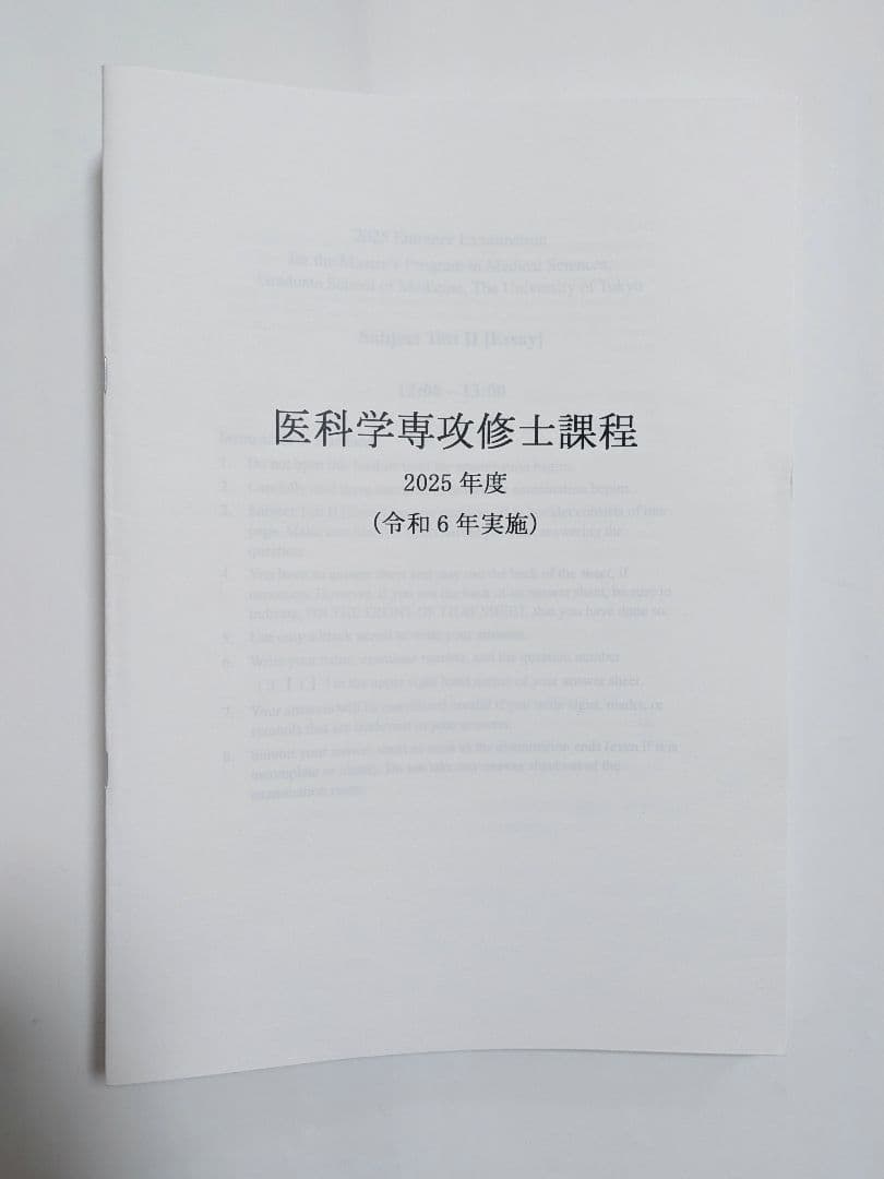 東京大学 医科学専攻 修士課程 過去問 2025-2016年度 10年分 2025年度 私立医学部入試問題と解答 9.東京医科大学 | 青本公式ショップ