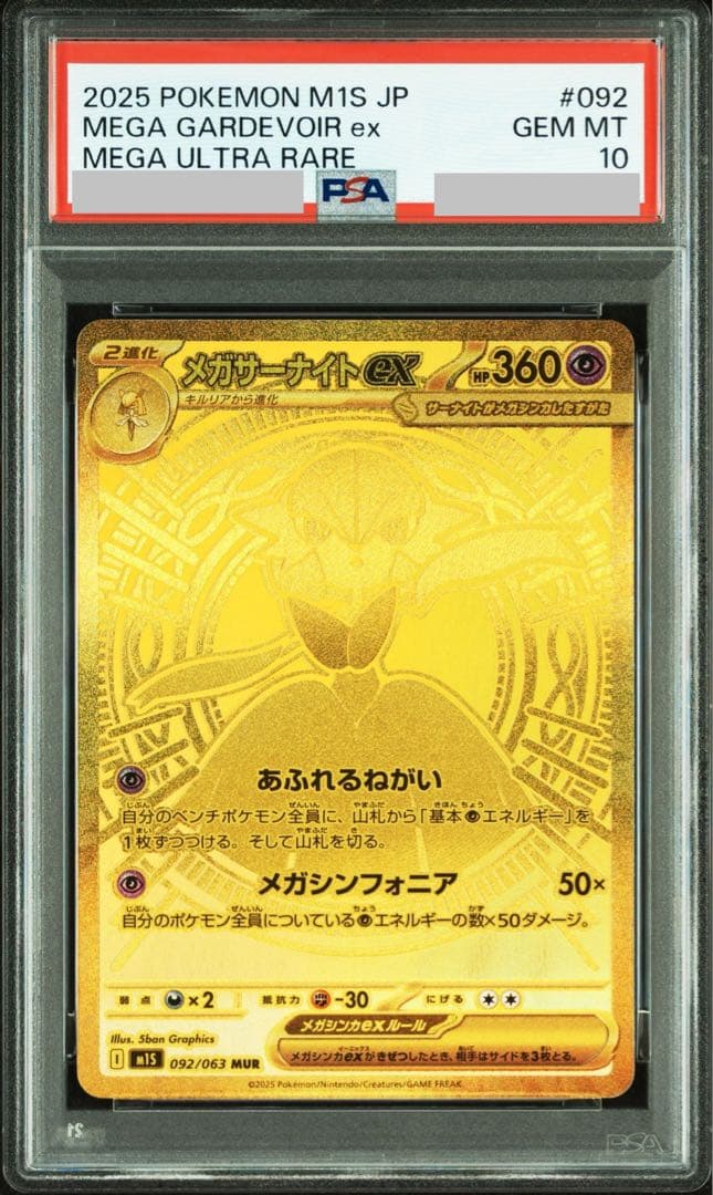 【ポケカ】メガサーナイトex MUR (PSA10) PSA10鑑定済〕メガサーナイトex【MUR】{092/063}