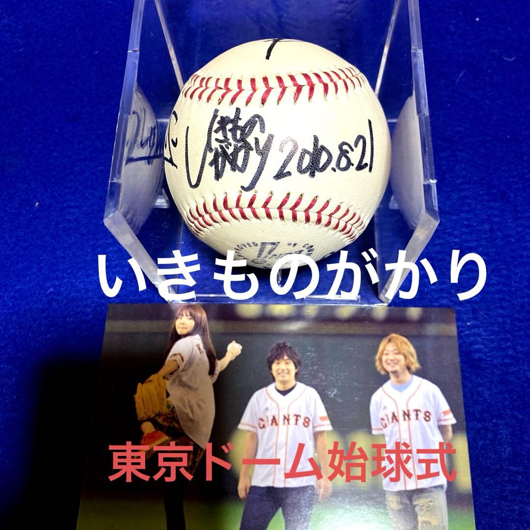 2010.8.21 いきものがかり　始球式　直筆サイン　ＮＰＢ公式球　写真付 2010.8.21 2010.8.21 いきものがかり 始球式 直筆サイン NPB公式球