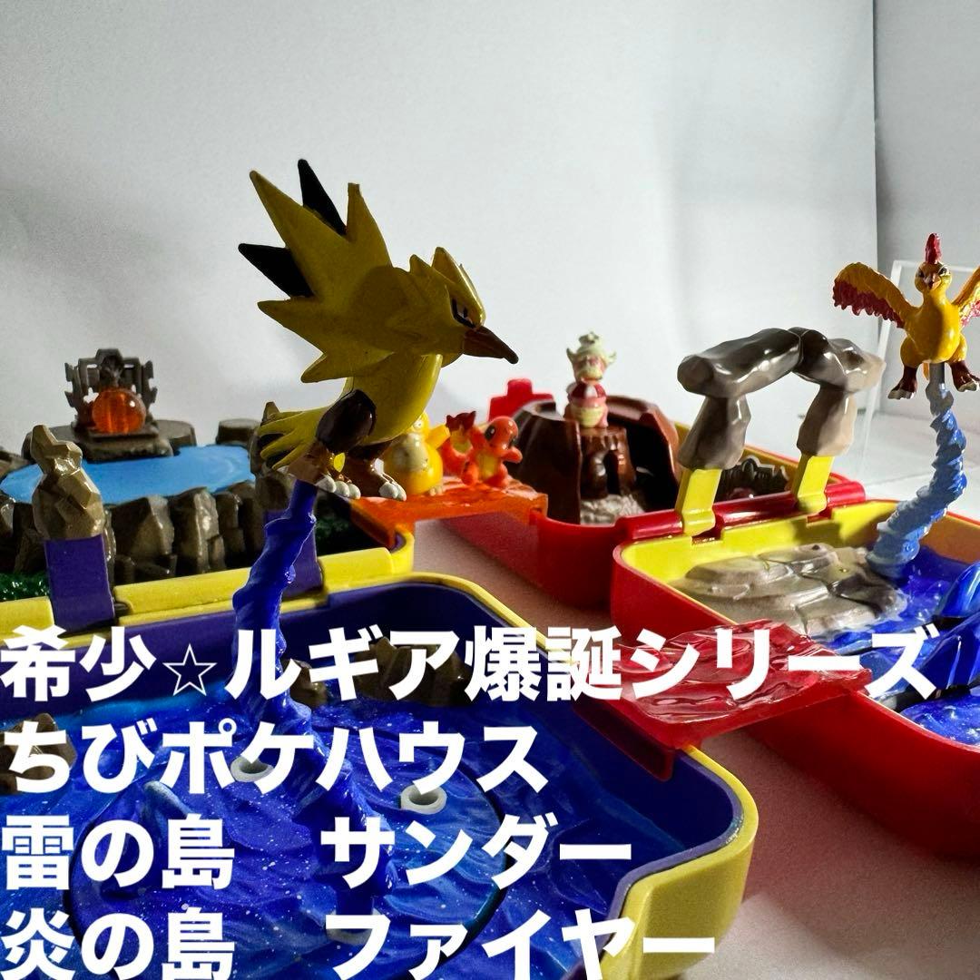ポケモン ちびポケハウス 雷の島 炎の島 サンダー ファイヤー ルギア