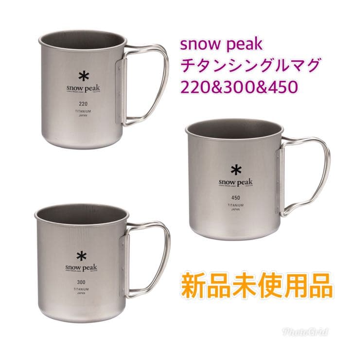  peak チタンシングルマグ　220&300&450 セット ギフトセット】チタンシングルマグ 450 ONLINE| スノーピーク(Snow Peak)