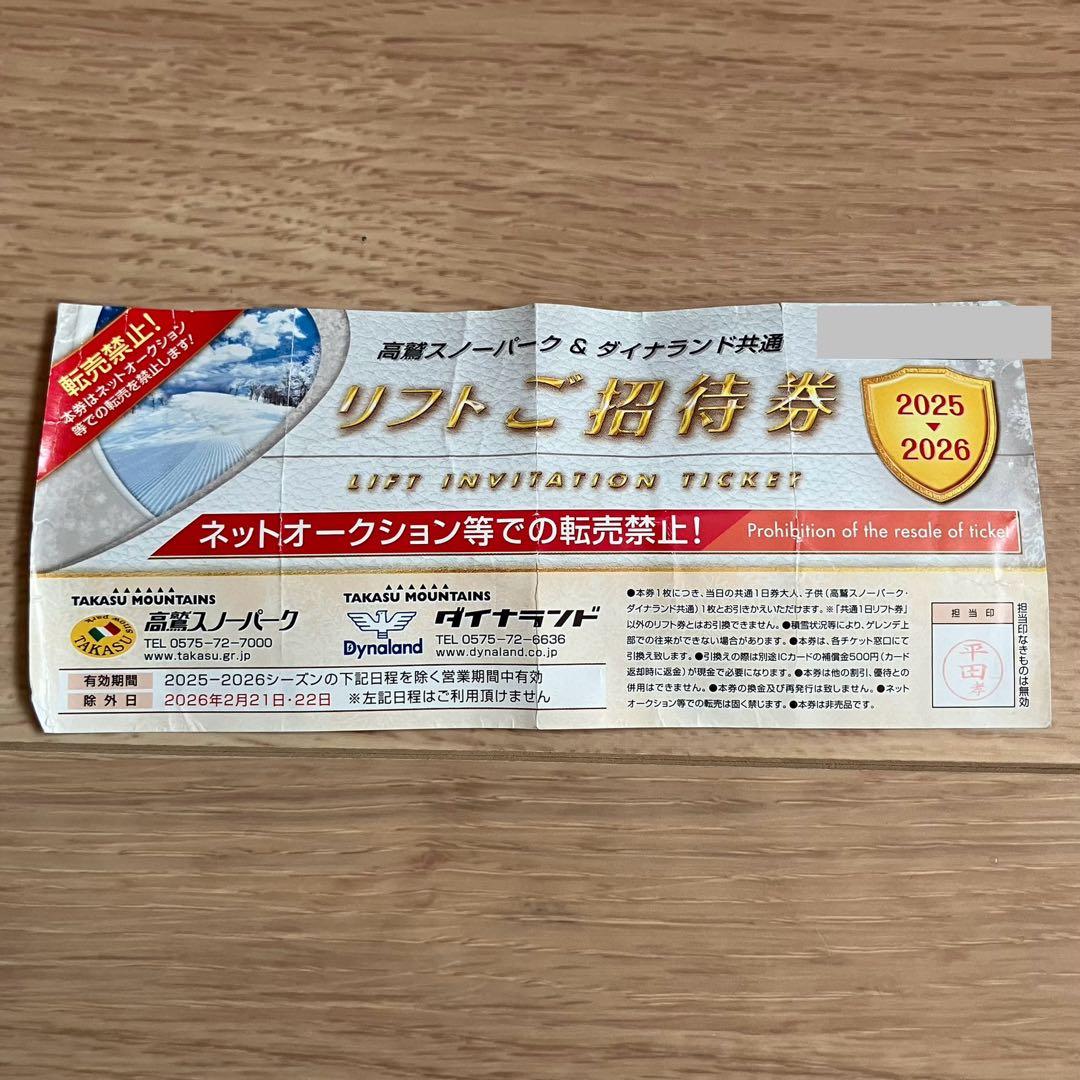 高鷲スノーパーク＆ダイナランド リフトご招待券2025-2026 2枚セット
