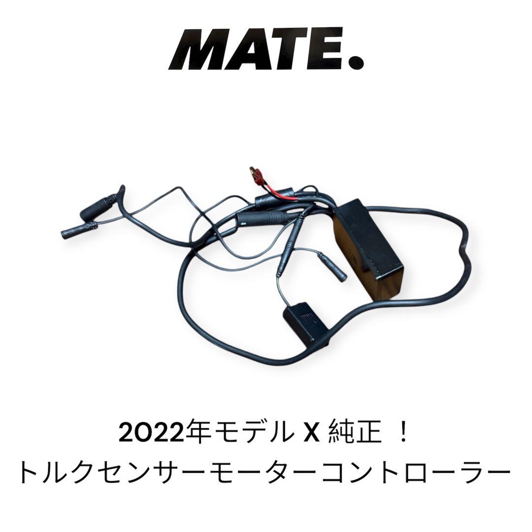 2022年モデル mate X、モーターコントローラー