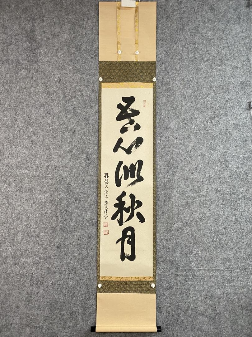 k*i様 吉口桂堂『吾心似秋月』茶道具 一行書 大徳寺瑞峯院住職 大徳寺