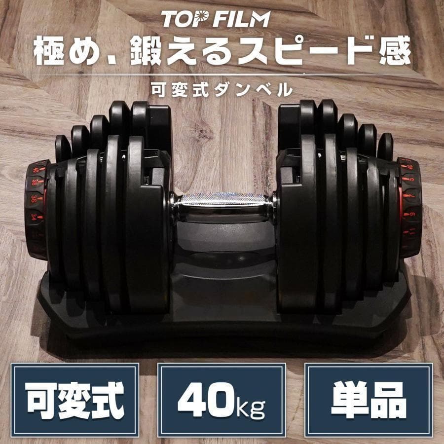 ダンベル 可変式 40kg 1個 アジャスタブルダンベル レッド 2596 TOP FILM ダンベル 可変式 40kg 40キロ 1個 可変式ダンベル 40kg 多