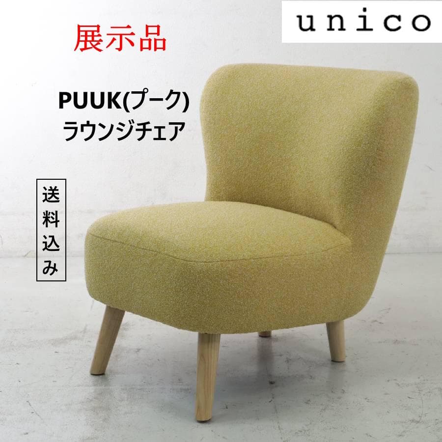 展示品 ウニコ プーク ラウンジチェア イエロー 布張り 1人掛けソファ