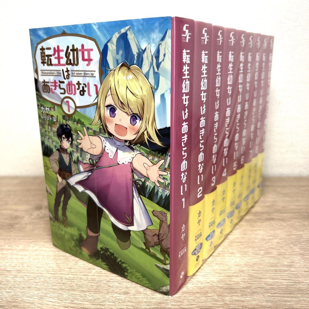 小説【転生幼女はあきらめない】1巻～9巻 全巻セット カヤ ライトノベル