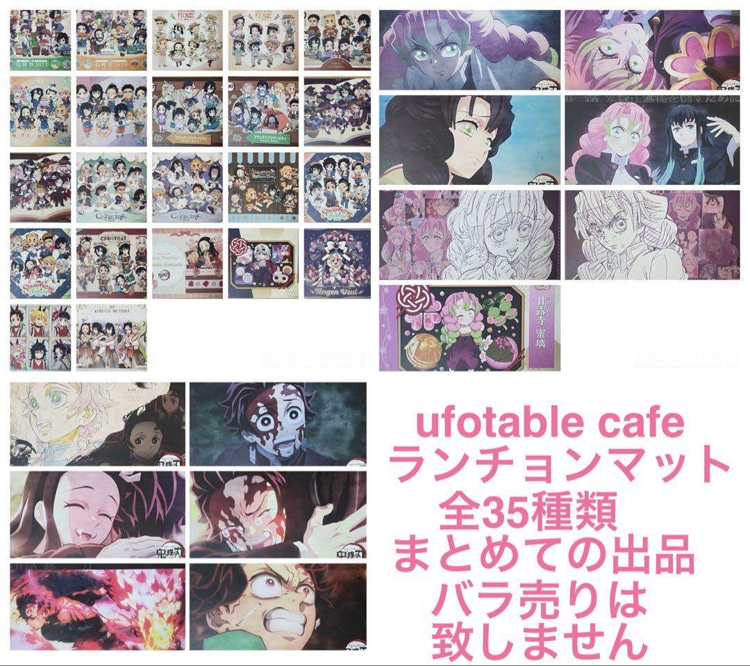 鬼滅の刃　ufotable cafe ランチョンマット　全35種まとめ売り 販売終了グッズ / ufotable Cafe × 劇場版「鬼滅の刃」無限列車編