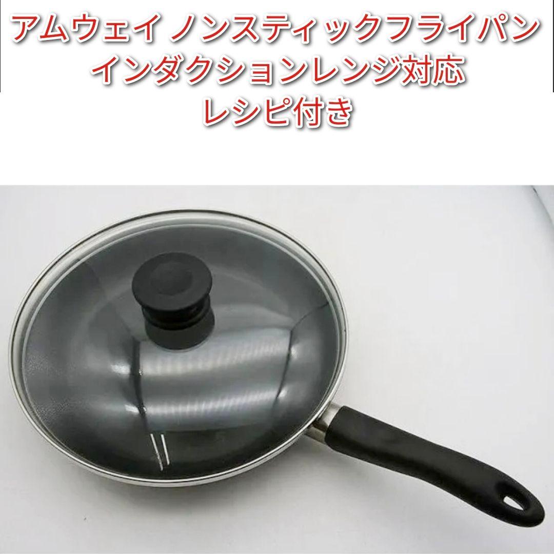 amway アムウェイ ノンスティックフライパン インダクションレンジ対応↓ Amway アムウェイ 新品 インダクションレンジ対応 中フライパン