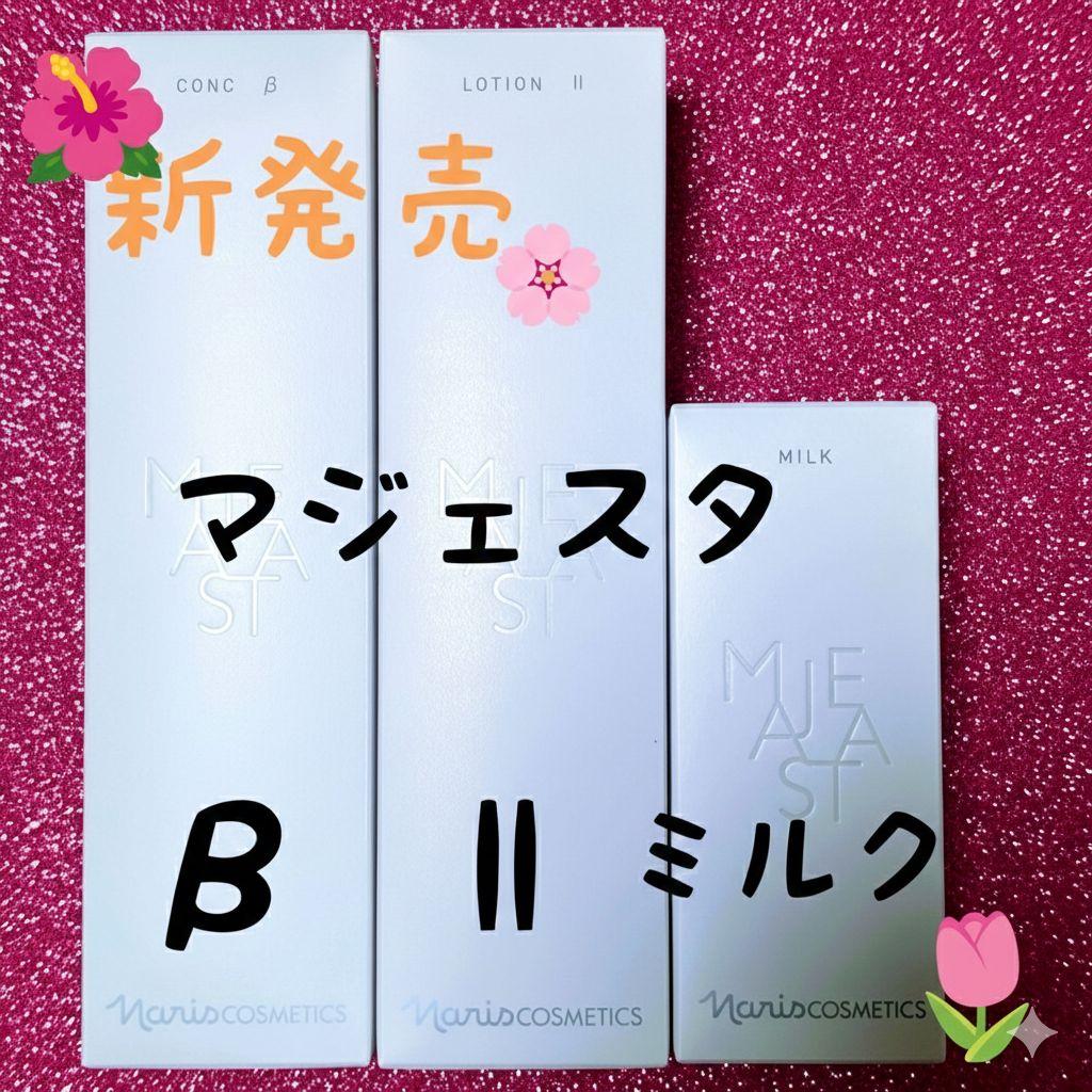 新発売】ナリス マジェスタ 3点セットコンクβ・ローションll・ミルク