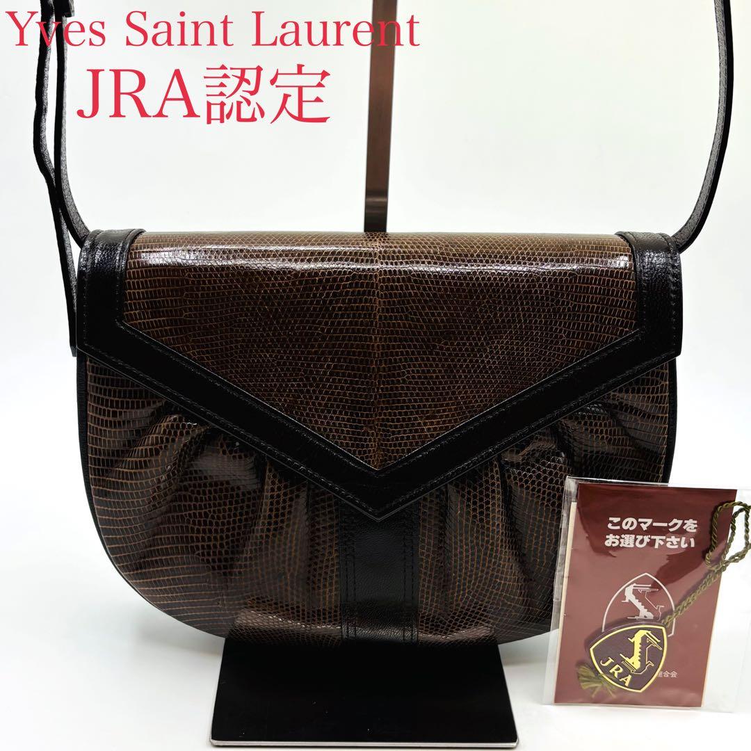 【極美品】JRA イヴサンローラン ショルダーバッグ リザード レザー 2way Yves Saint Laurent イヴ・サンローラン YSL リザード レザー