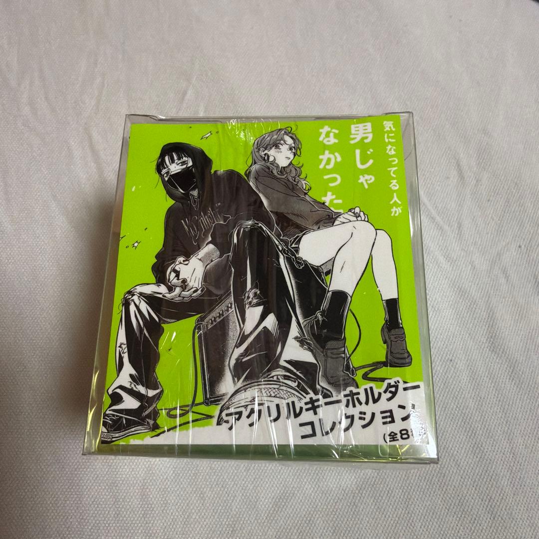 気になっている人が男じゃなかった】アクリルキーホルダーコレクション