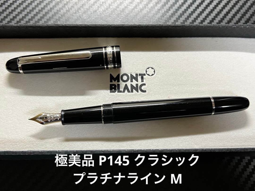 モンブラン マイスターシュテュック P145 万年筆 プラチナライン M 中字 モンブラン マイスターシュテュック プラチナライン クラシック P145