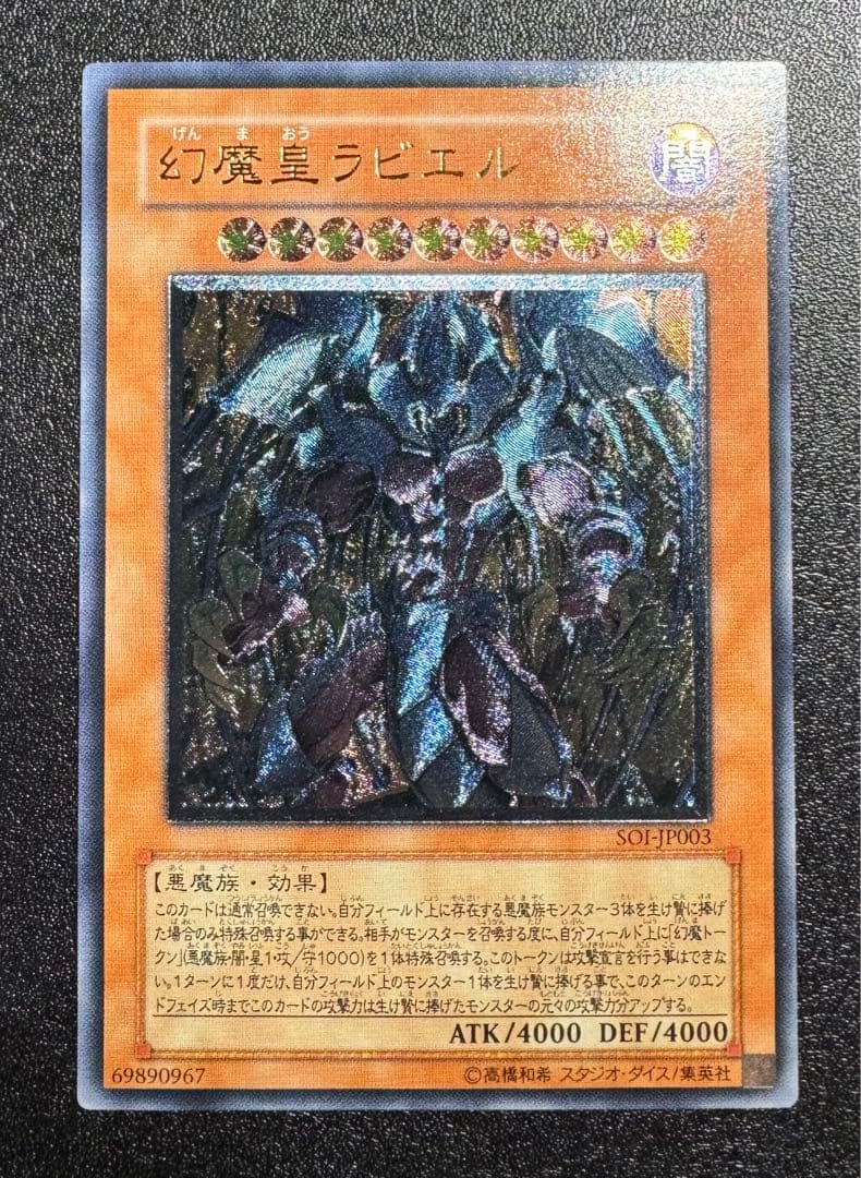 幻魔皇ラビエル/悪魔族/三幻魔/遊戯王カード/レリーフ - メルカリ
