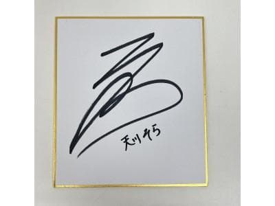 天川そらさんがパチンコ店来店時に着用したネックレスにミニ色紙とサイン入りチェキ