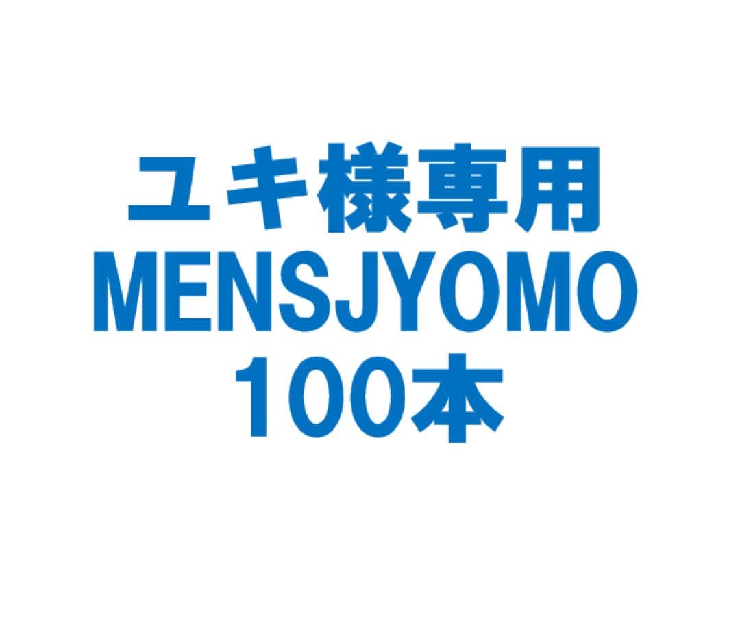 ユキ様MENSJYOMO100本