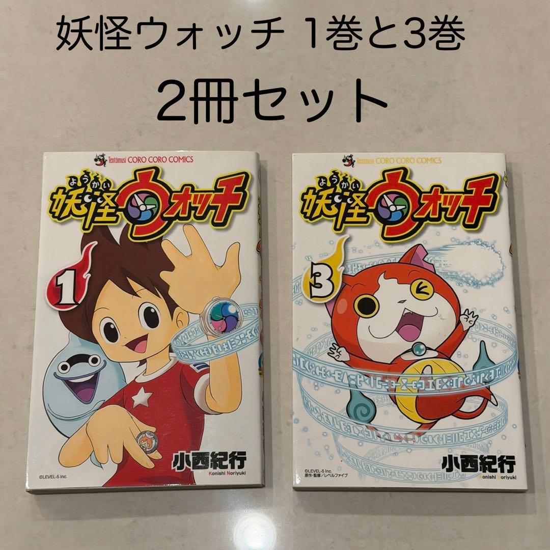 妖怪ウォッチ 1巻と3巻 2冊セット - メルカリ