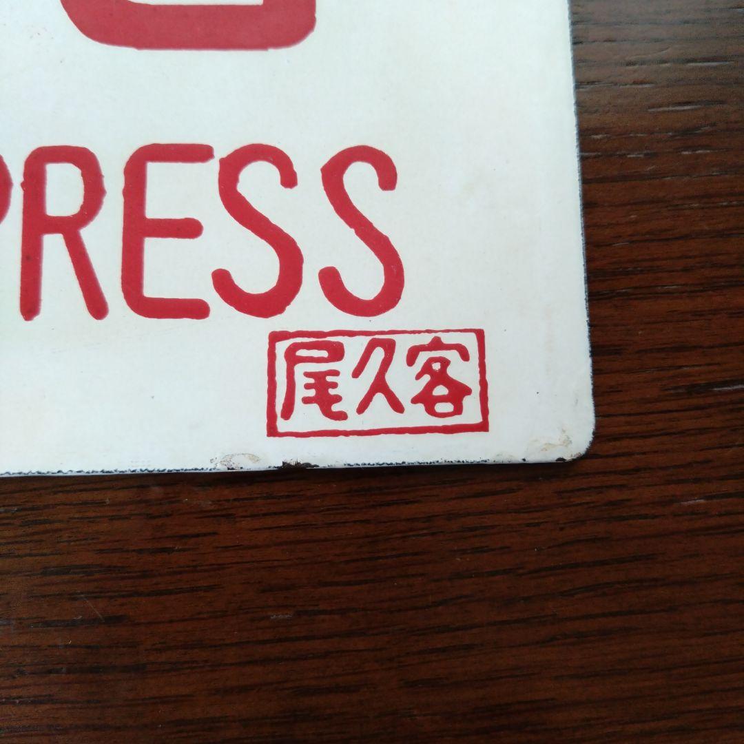 旧国鉄サボ 「はつかり」と「特急」2枚セット 旧国鉄サボ 「はつかり」と「