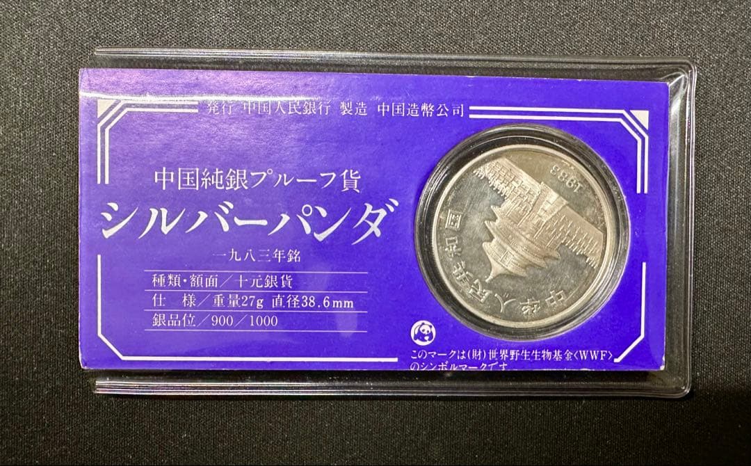 1983年銘 中国純銀プルーフ貨 シルバーパンダ 希少 - メルカリ