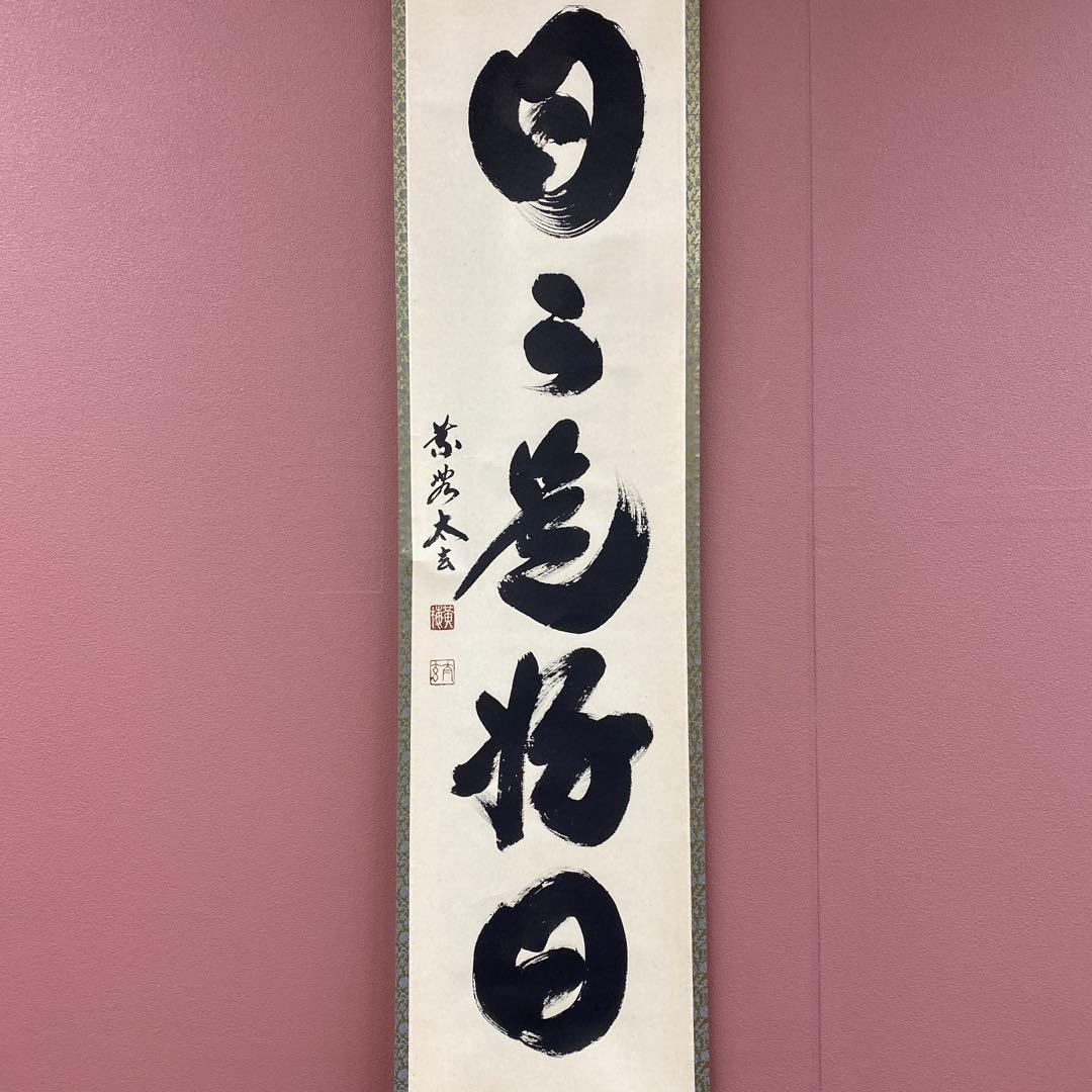 美品 掛け軸 黄梅院 小林太玄作「日々是好日」共箱 禅語