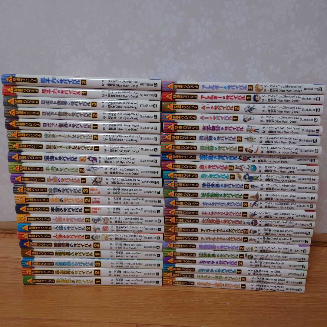 サバイバルシリーズ44冊＋別冊