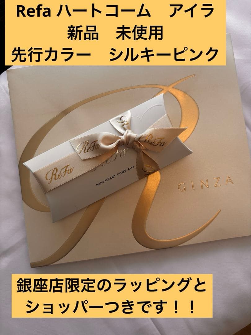 ReFa HEART COMB Aira シルキーピンク 銀座店限定ラッピング - メルカリ