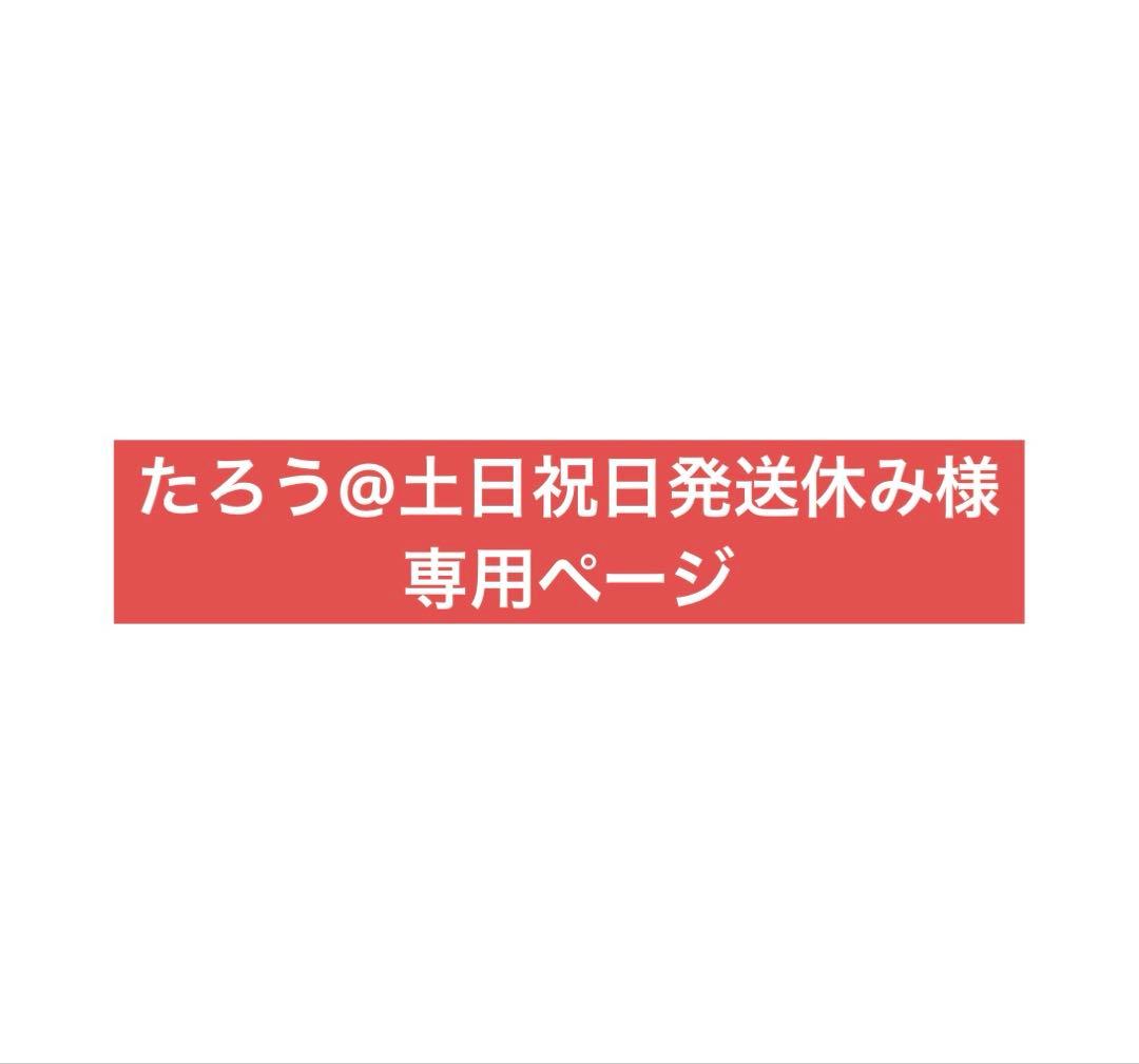 たろう@土日祝日発送休みページ 年末年始配送休止期間のお知らせ】