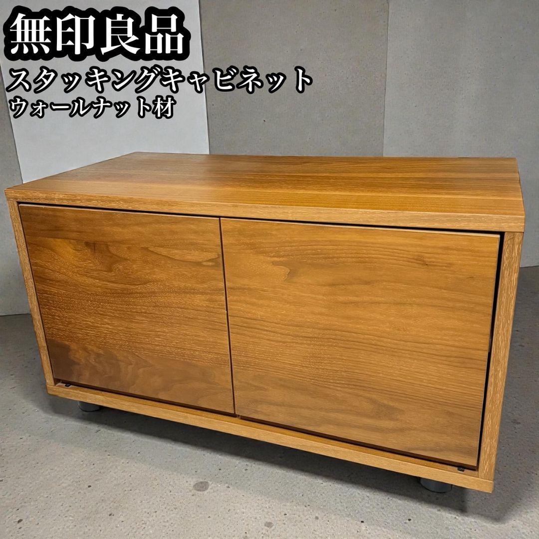 【廃盤希少】無印良品　スタッキングキャビネット小　ウォールナット 無印良品】廃盤希少 スタッキングキャビネット小 ウォールナット