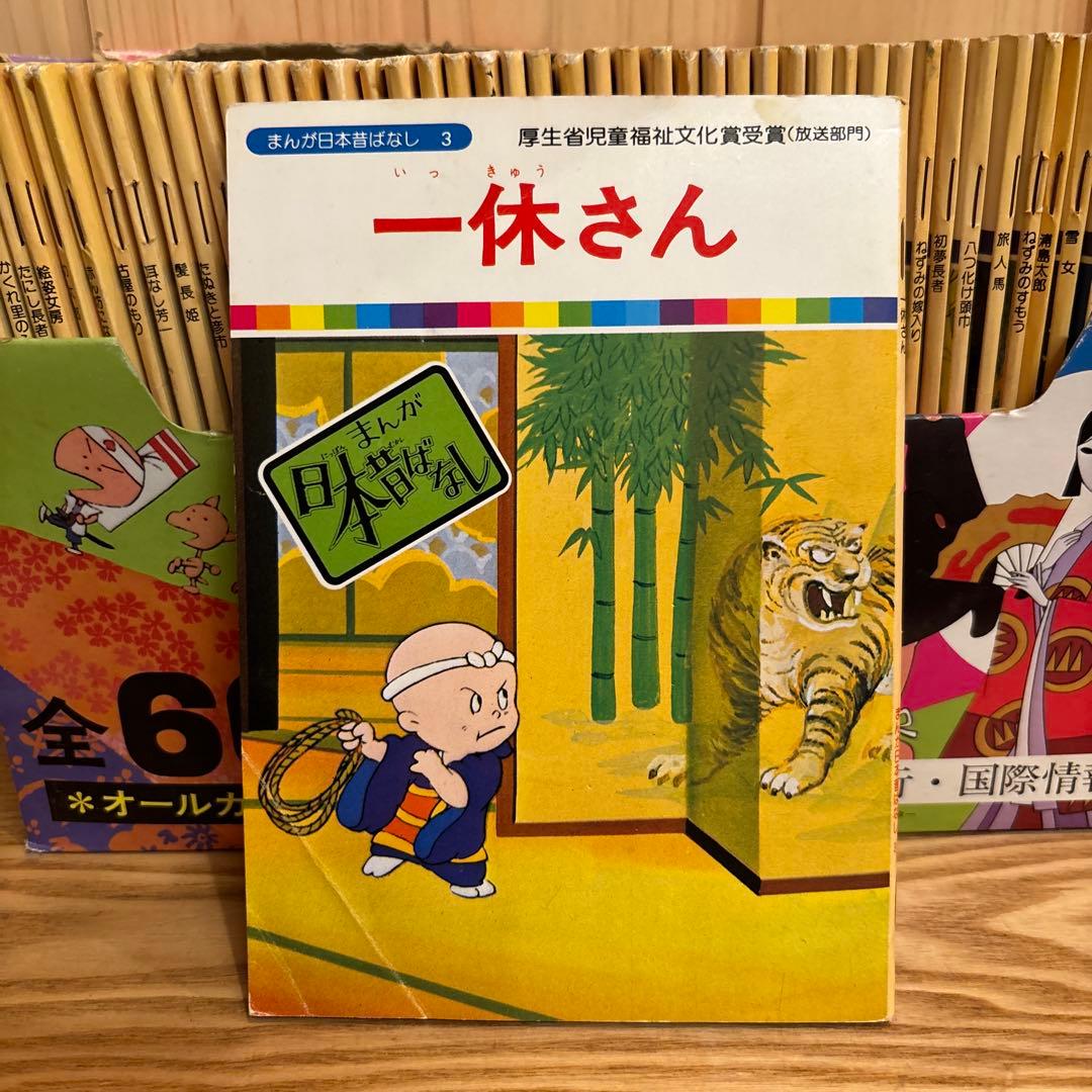 まんが日本昔ばなし 60巻セット(欠品あり)国際情報社 - メルカリ