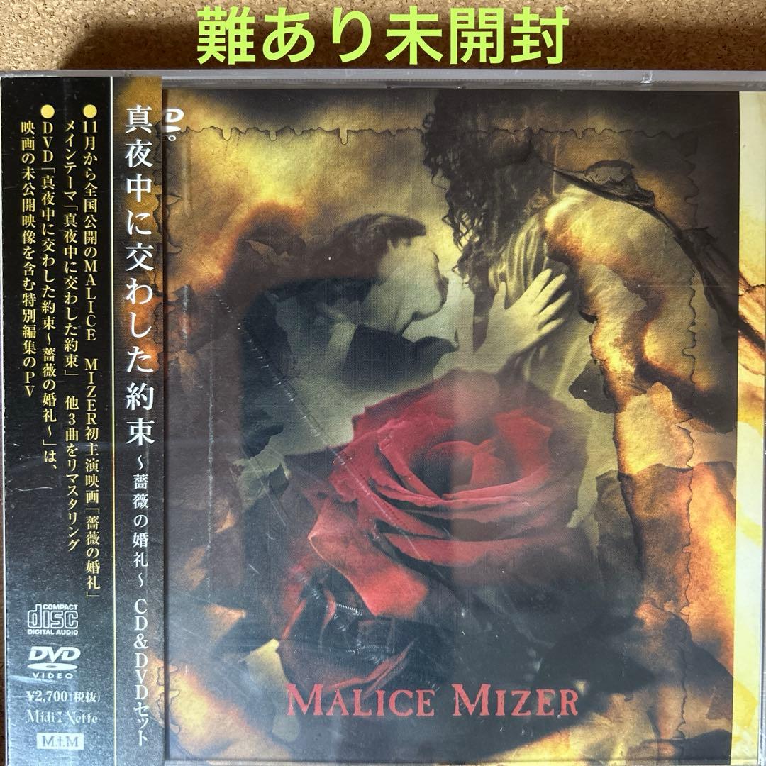 難あり未開封】MALICE MIZER/真夜中に交わした約束～薔薇の婚礼