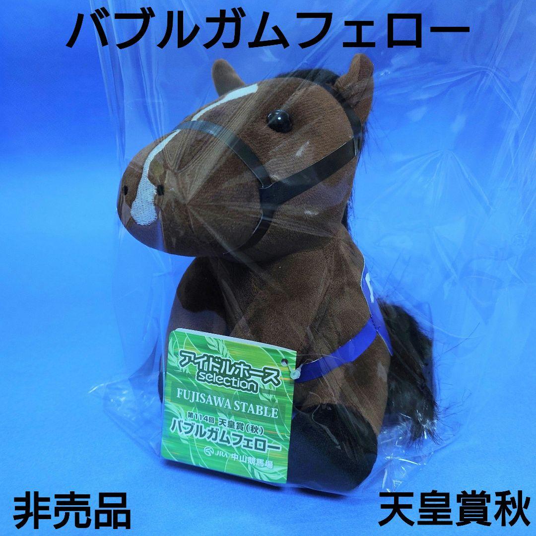 【非売品】バブルガムフェローウマ娘馬ぬいぐるみ競馬AVANTIアイドルホース 非売品】バブルガムフェローウマ娘馬ぬいぐるみ競馬AVANTIアイドル
