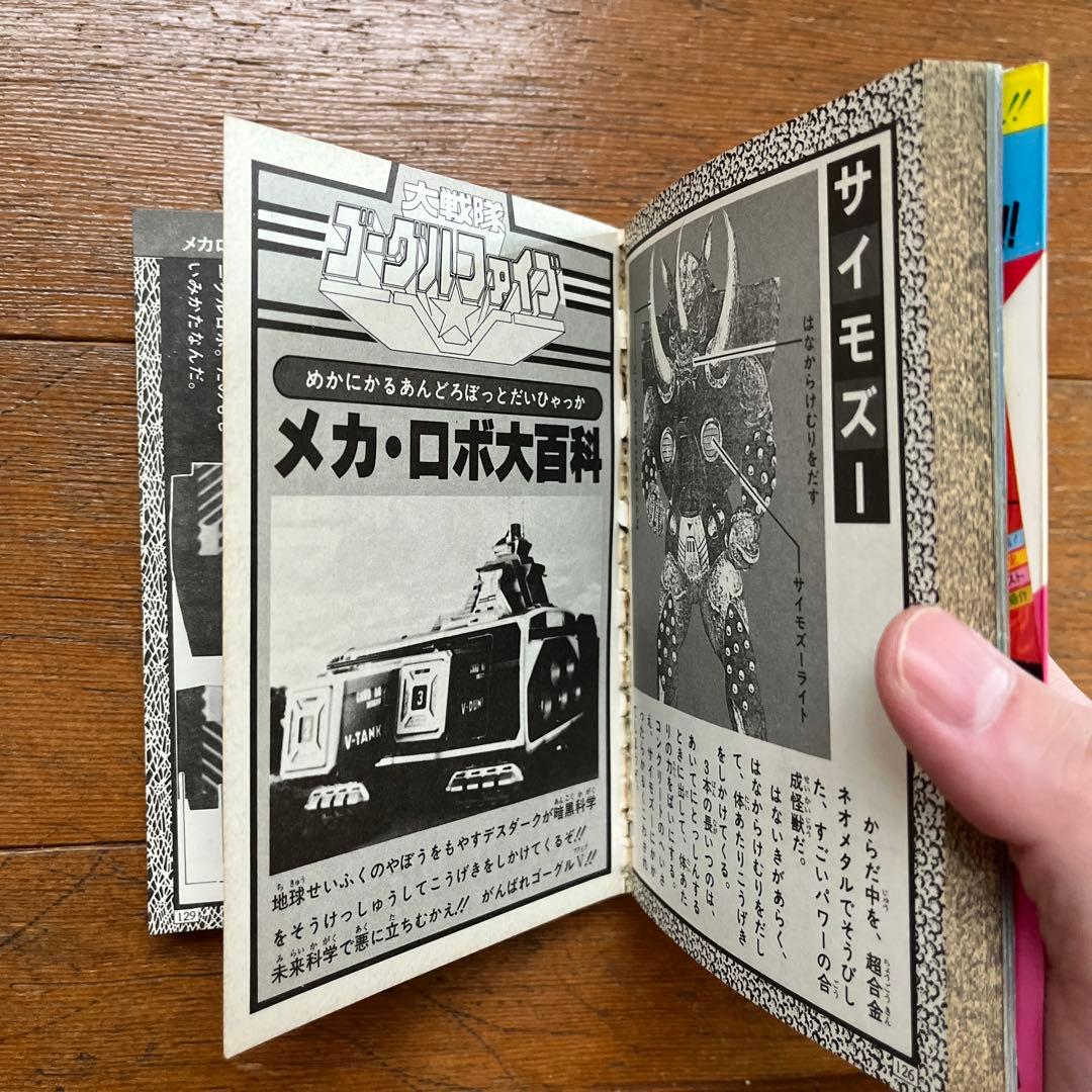 ☆ケイブンシャ ゴーグルファイブ大百科 本☆ - メルカリ