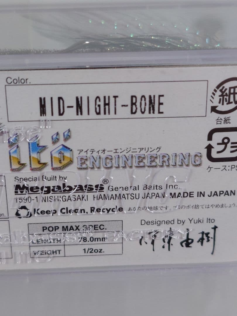 メガバス ポップマックス オールド '05 ミッドナイトボーン 新品未開封