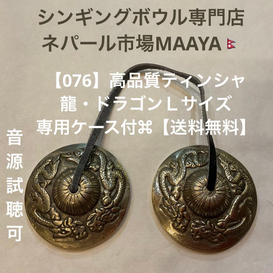 076】高品質ティンシャ⌘龍・ドラゴンLサイズ⌘専用ケース付⌘【送料