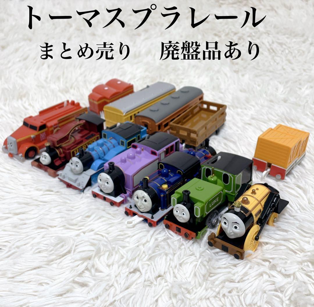 きかんしゃトーマス プラレール まとめ売り 廃盤品 セット売り - メルカリ