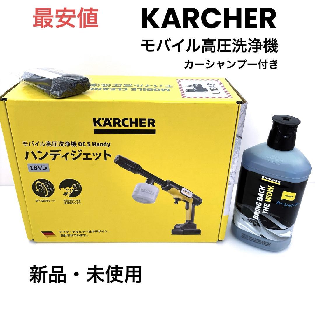 ☆送料込み☆ 新品・未開封 KARCHER モバイル高圧洗浄機 ハンディジェット OC 5 Handy（ハンディジェット） | ケルヒャー