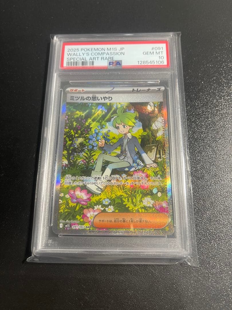 PSA10 ミツルの思いやり SAR [M1S 091/063] ポケモン - ミツルの